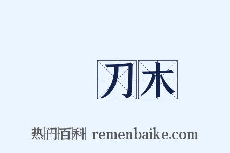 鐵刀木是什么意思的图片